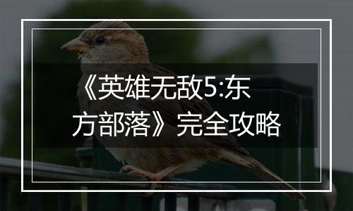 《英雄无敌5:东方部落》完全攻略