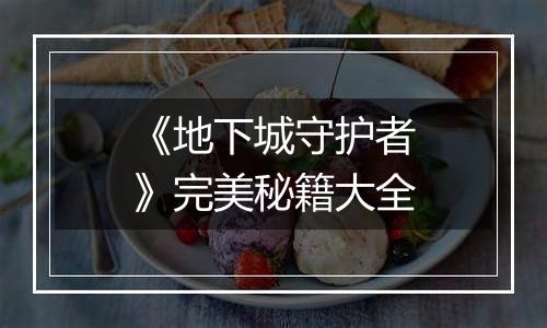 《地下城守护者》完美秘籍大全