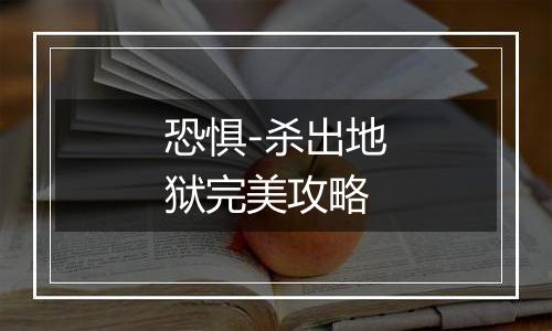 恐惧-杀出地狱完美攻略