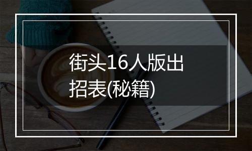 街头16人版出招表(秘籍)