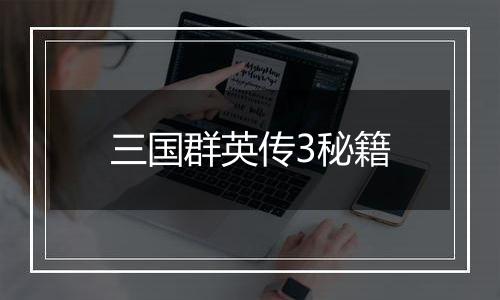 三国群英传3秘籍