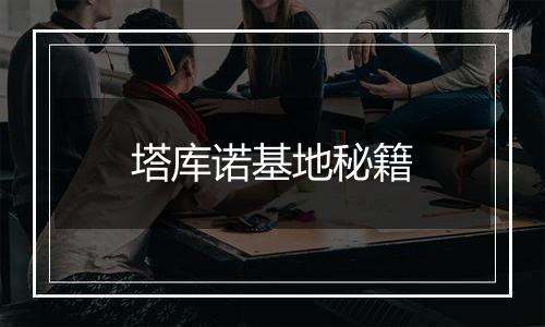 塔库诺基地秘籍