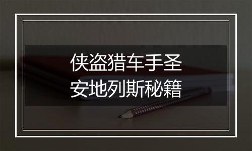 侠盗猎车手圣安地列斯秘籍