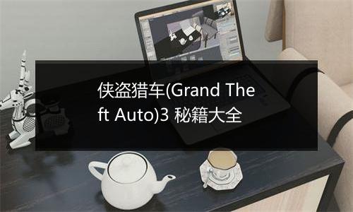 侠盗猎车(Grand Theft Auto)3 秘籍大全