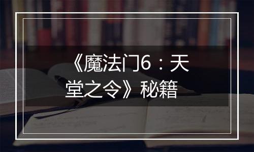 《魔法门6：天堂之令》秘籍