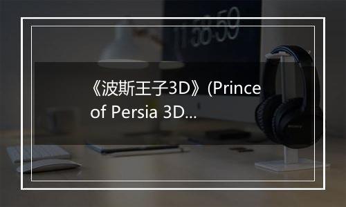 《波斯王子3D》(Prince of Persia 3D)秘籍