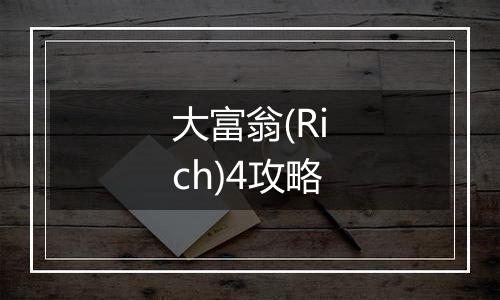 大富翁(Rich)4攻略