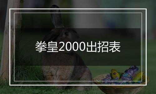 拳皇2000出招表