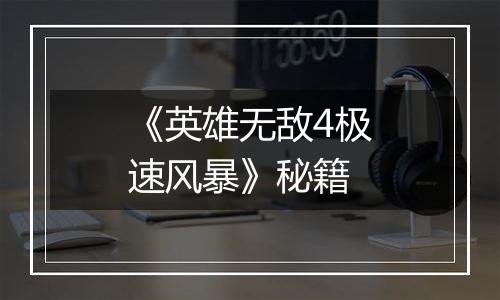 《英雄无敌4极速风暴》秘籍