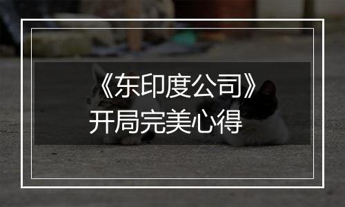 《东印度公司》开局完美心得