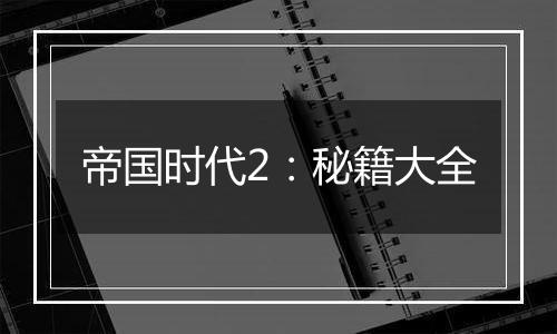 帝国时代2：秘籍大全