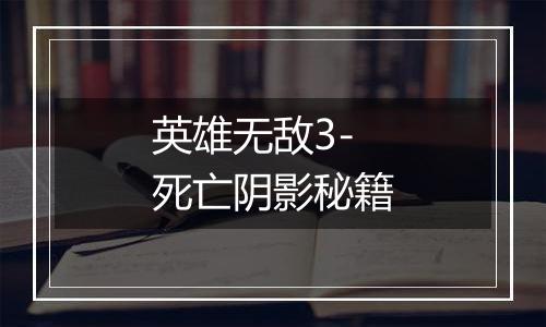 英雄无敌3-死亡阴影秘籍