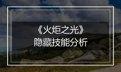 《火炬之光》隐藏技能分析