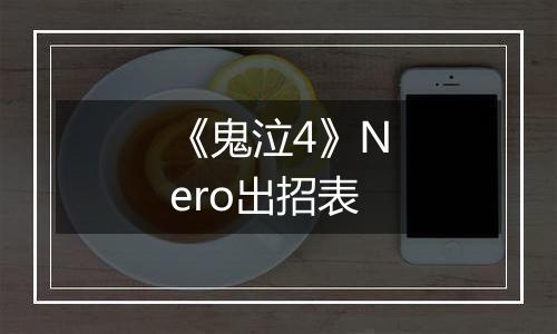 《鬼泣4》Nero出招表