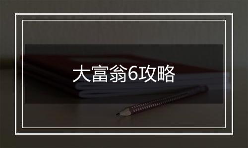 大富翁6攻略