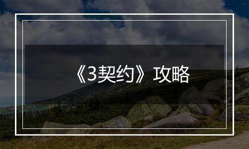 《3契约》攻略