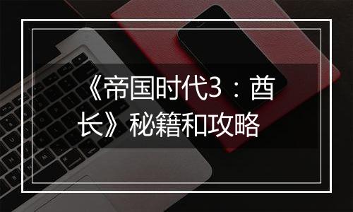 《帝国时代3：酋长》秘籍和攻略