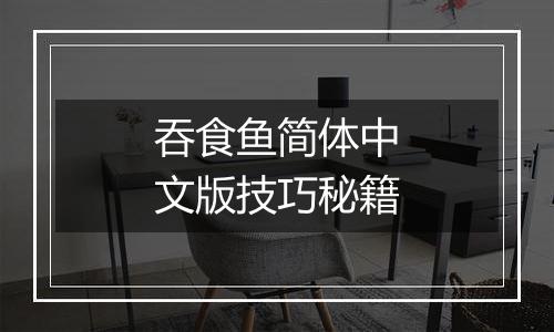 吞食鱼简体中文版技巧秘籍