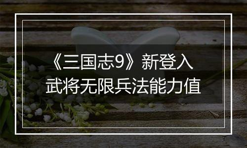 《三国志9》新登入武将无限兵法能力值