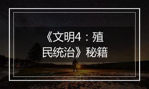 《文明4：殖民统治》秘籍