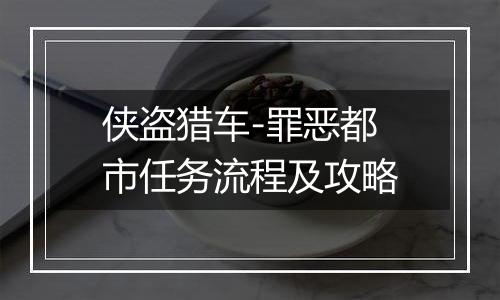 侠盗猎车-罪恶都市任务流程及攻略