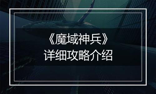 《魔域神兵》详细攻略介绍