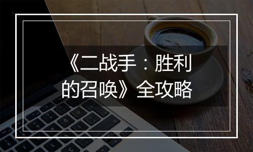 《二战手：胜利的召唤》全攻略