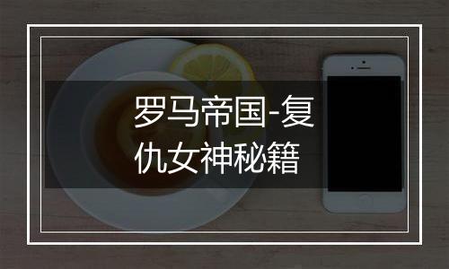 罗马帝国-复仇女神秘籍