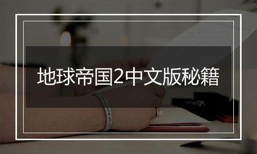 地球帝国2中文版秘籍