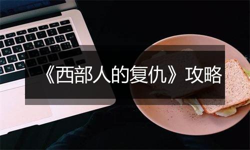 《西部人的复仇》攻略