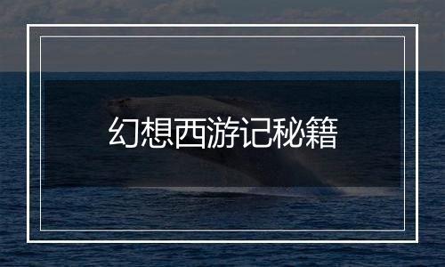 幻想西游记秘籍