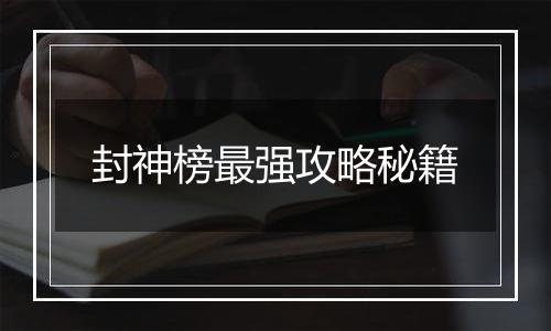 封神榜最强攻略秘籍