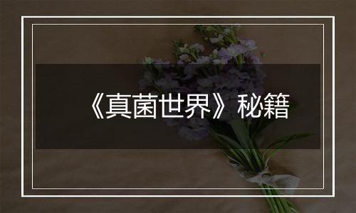 《真菌世界》秘籍