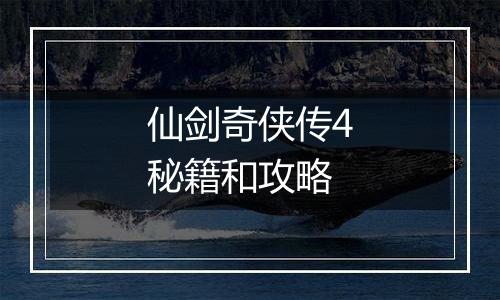 仙剑奇侠传4秘籍和攻略