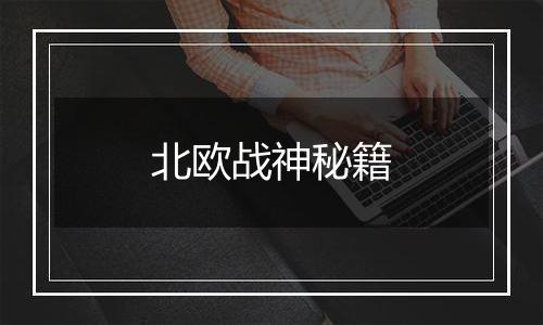 北欧战神秘籍