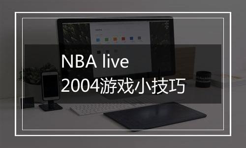 NBA live 2004游戏小技巧