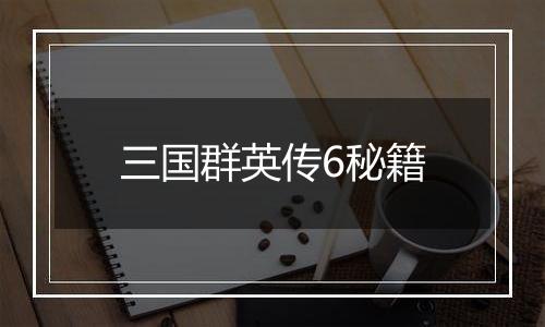 三国群英传6秘籍