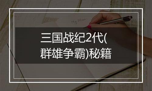 三国战纪2代(群雄争霸)秘籍