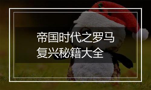 帝国时代之罗马复兴秘籍大全