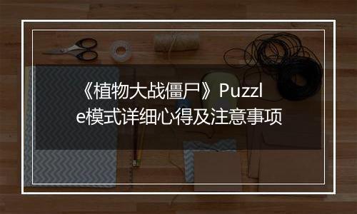 《植物大战僵尸》Puzzle模式详细心得及注意事项