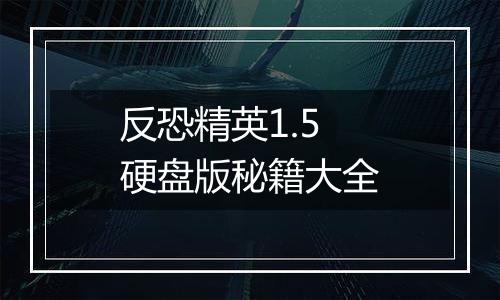 反恐精英1.5硬盘版秘籍大全
