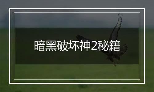 暗黑破坏神2秘籍