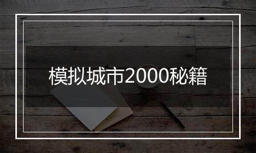 模拟城市2000秘籍