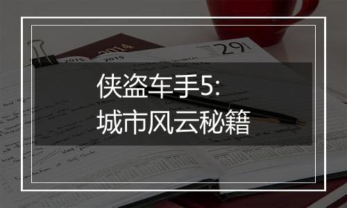 侠盗车手5:城市风云秘籍