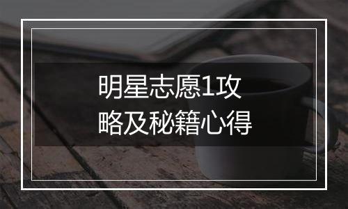 明星志愿1攻略及秘籍心得