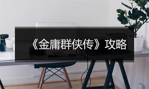 《金庸群侠传》攻略