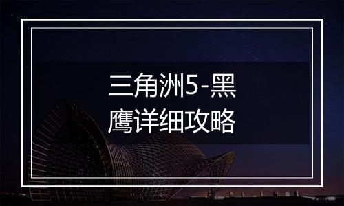 三角洲5-黑鹰详细攻略