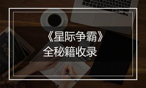 《星际争霸》全秘籍收录