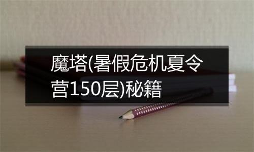 魔塔(暑假危机夏令营150层)秘籍