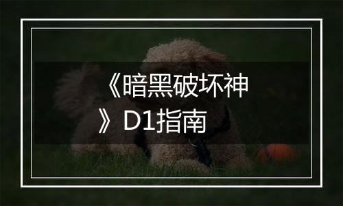 《暗黑破坏神》D1指南